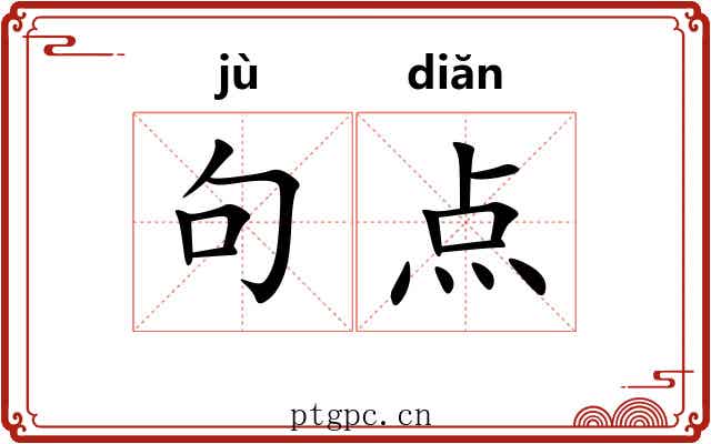 句点 句点