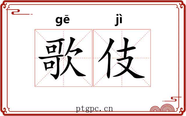 歌伎