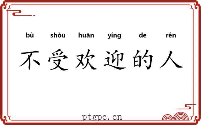 不受欢迎的人 不受欢迎的人
