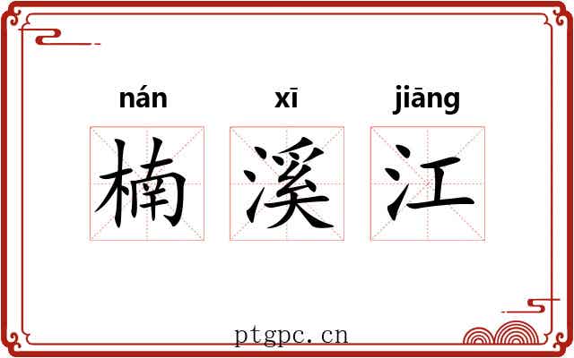 楠溪江 楠溪江