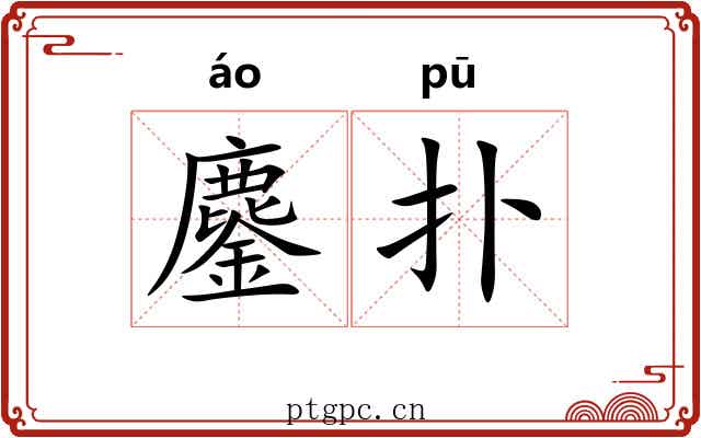 鏖扑