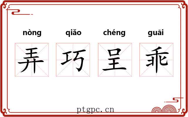 弄巧呈乖 弄巧呈乖