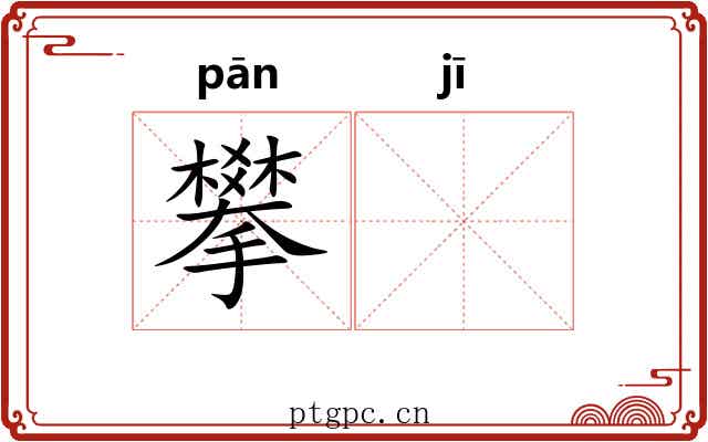 攀𬯀
