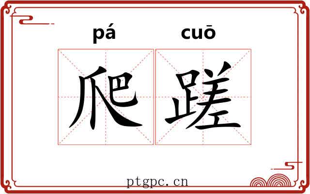 爬蹉