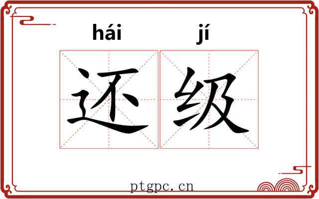 还级 还级
