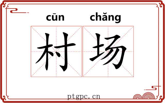 村场 村场