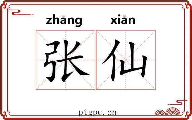 张仙 张仙
