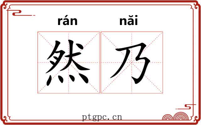 然乃