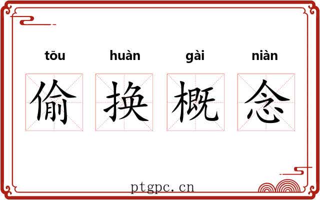 偷换概念 偷换概念