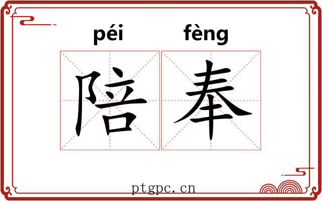 陪奉 陪奉