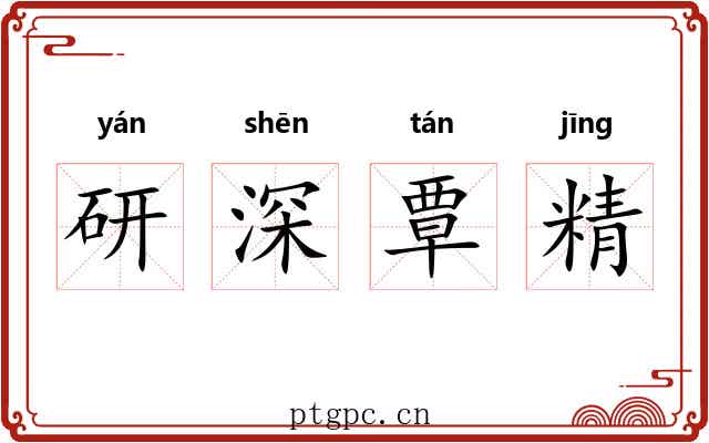 研深覃精 研深覃精