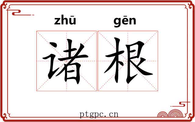 诸根 诸根