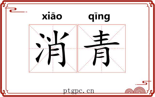 消青 消青
