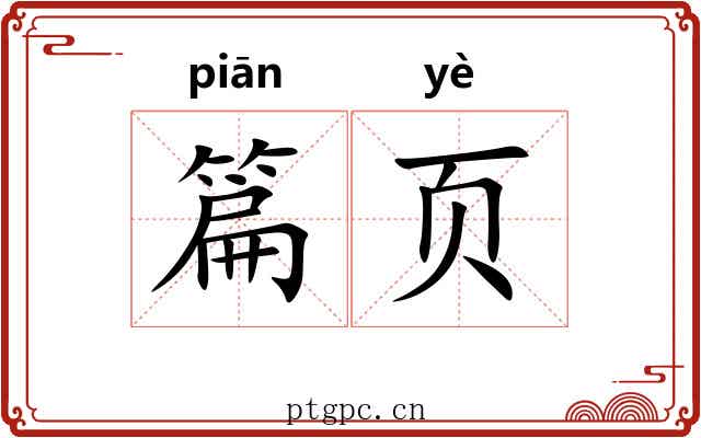 篇页