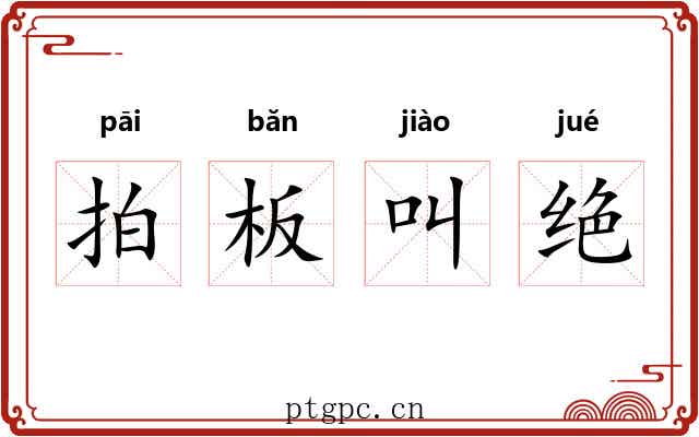 拍板叫绝 拍板叫绝