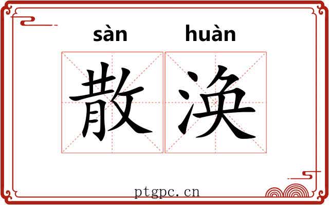 散涣