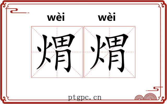 煟煟