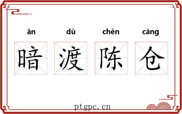 暗渡陈仓 暗渡陈仓
