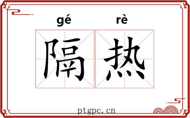 隔热 隔热
