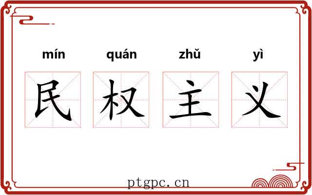 民权主义 民权主义