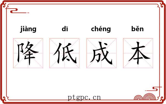 降低成本 降低成本