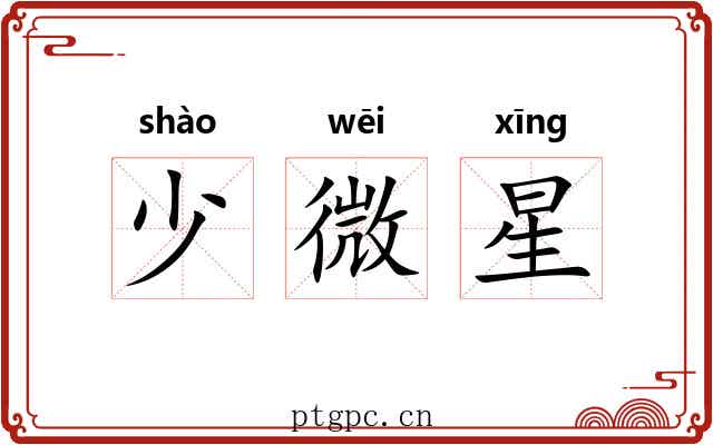 少微星 少微星