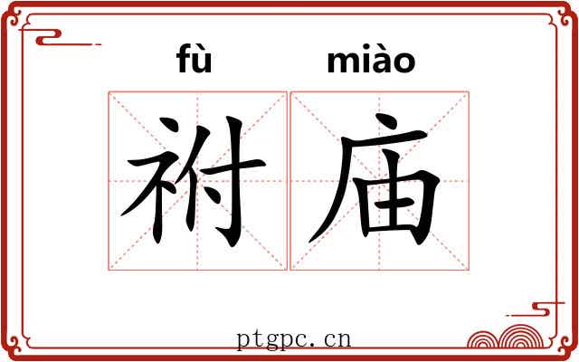 祔庙