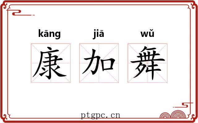 康加舞 康加舞