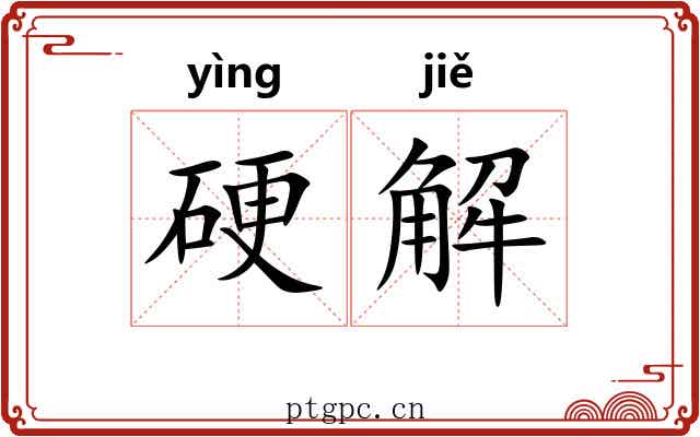 硬解 硬解