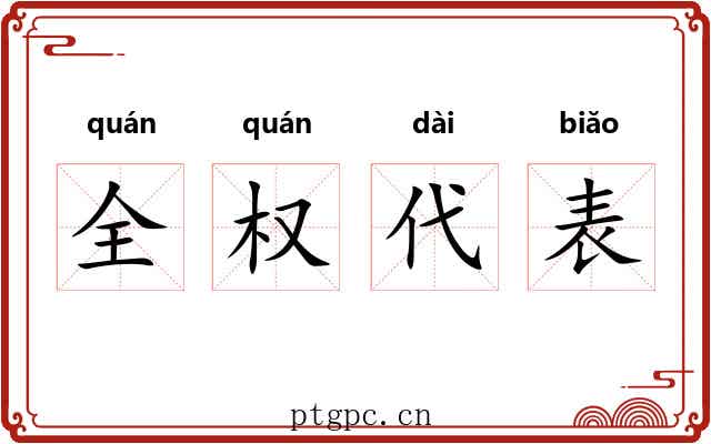 全权代表 全权代表