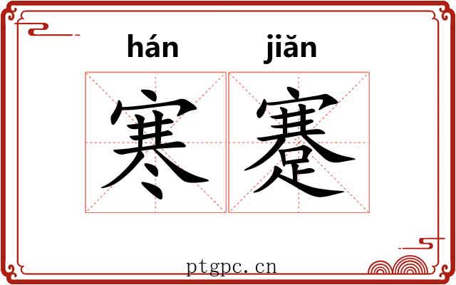 寒蹇