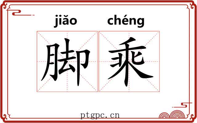 脚乘 脚乘