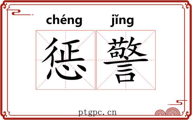 惩警 惩警