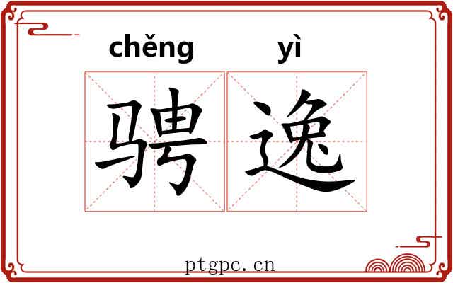 骋逸 骋逸