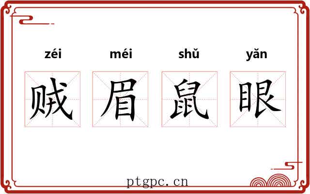 贼眉鼠眼 贼眉鼠眼