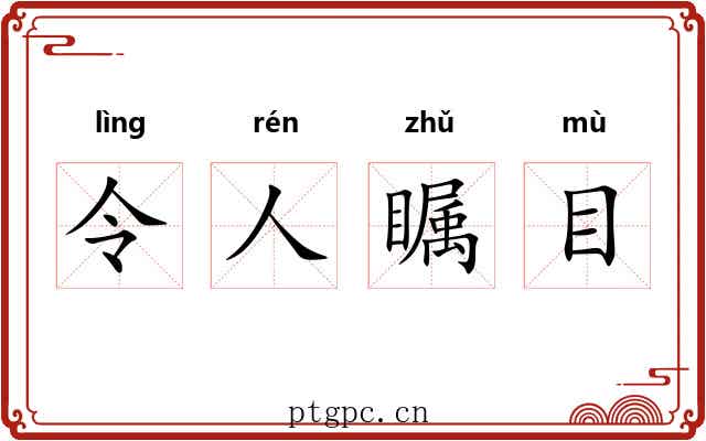 令人瞩目 令人瞩目