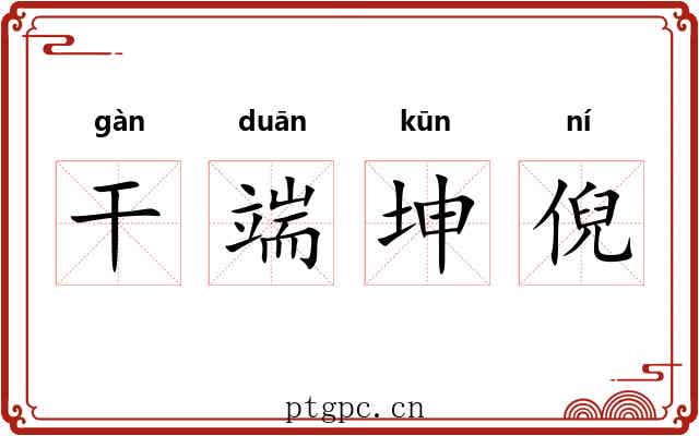 干端坤倪 干端坤倪