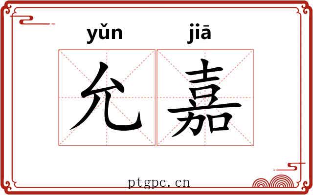 允嘉