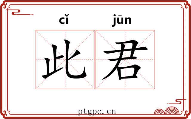 此君 此君