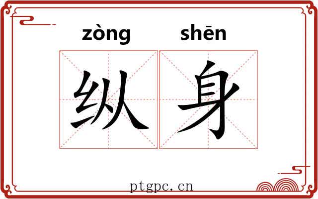 纵身