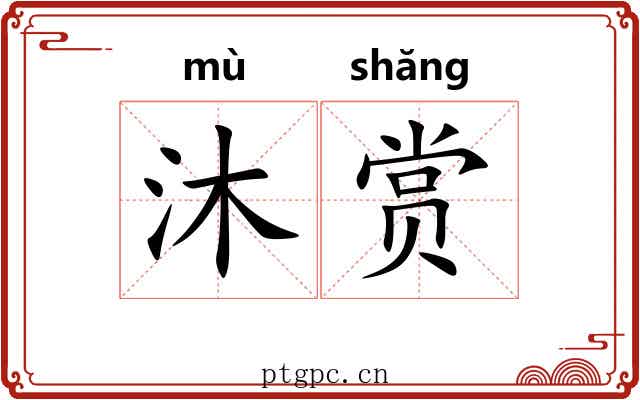 沐赏