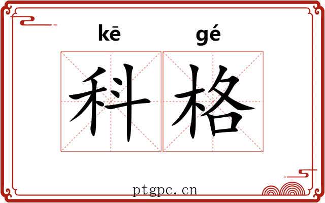 科格