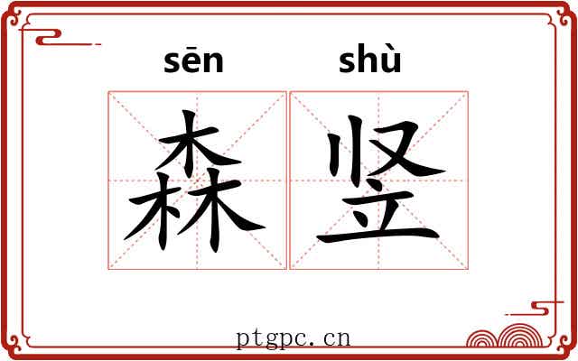 森竖