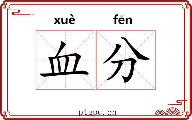 血分 血分