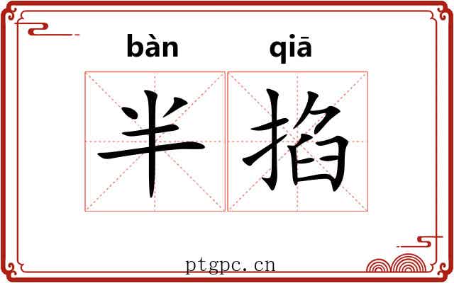 半掐