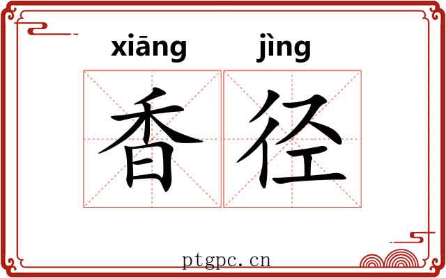 香径