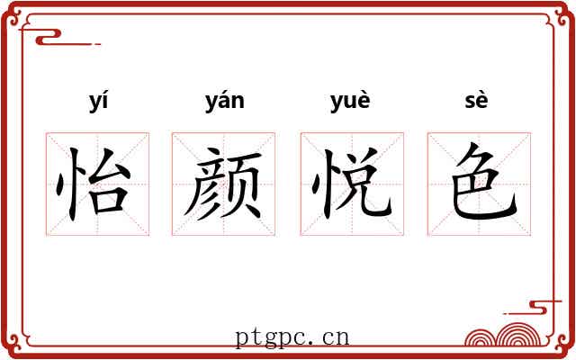 怡颜悦色 怡颜悦色