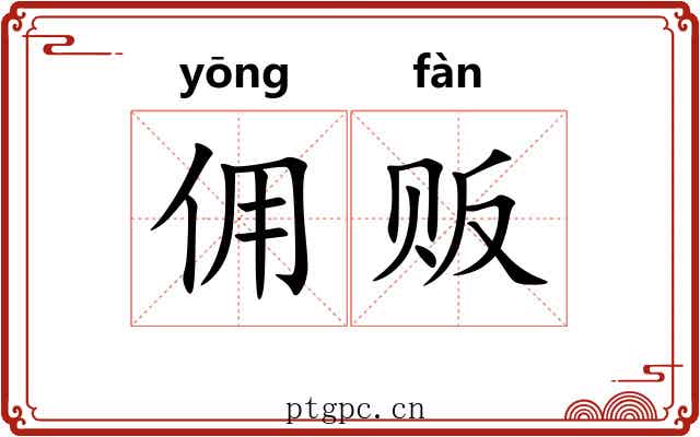 佣贩