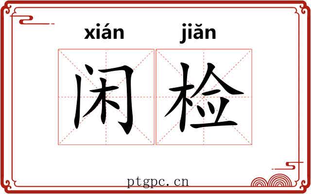 闲检