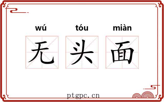 无头面 无头面
